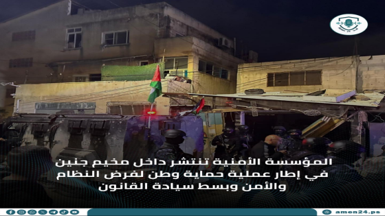 المؤسسة الأمنية تنتشر داخل مخيم جنين، في إطار عملية #حماية_وطن لفرض النظام والامن و بسط سيادة القانون
