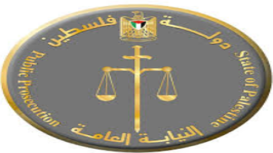 النيابة العامة