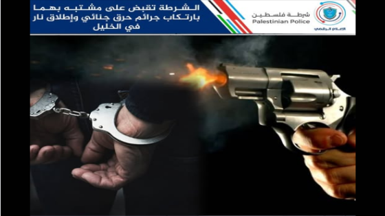 الشرطة تقبض على مشتبه بهما بارتكاب جرائم حرق جنائي وإطلاق نار في الخليل