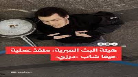 منفذ “عملية حيفا”.. شاب درزي من شفا عمرو يحمل الجنسية الألمانية