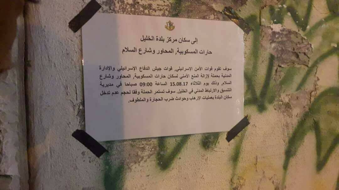 الاحتلال يوزع منشورا حول “إزالة المنع الأمني” في أحياء الخليل