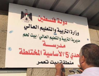 بيت لحم : افتتاح مدرسة ” التحدي5 “في جب الذيب