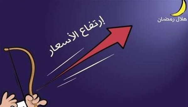 الحكومة تقرر تشديد الرقابة على الأسعار ومحاسبة المخالفين