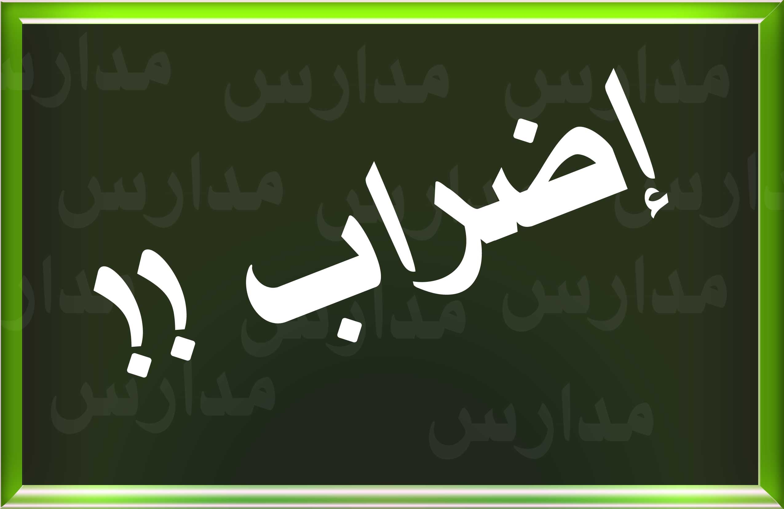 إضراب في مدارس “جبل المكبر” حداداً على دهس طفلة