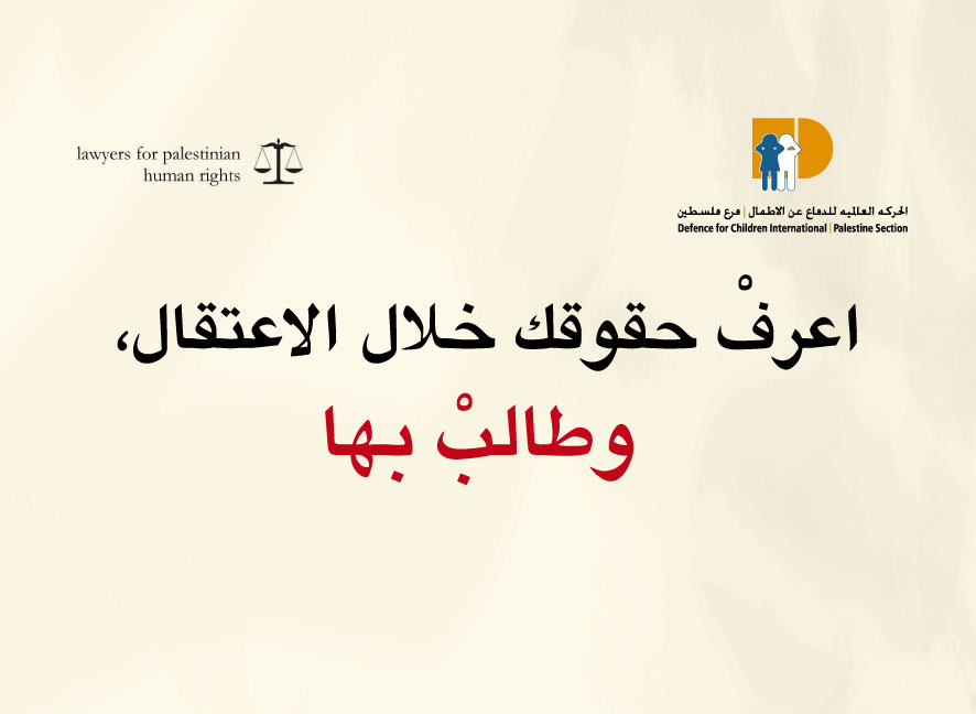 رام الله: إنهاء المرحلة الثالثة من حملة “اعرف حقوقك خلال الاعتقال وطالب بها”