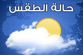 الطقس: الحرارة أعلى من معدلها السنوي بحدود 5 درجات مئوية