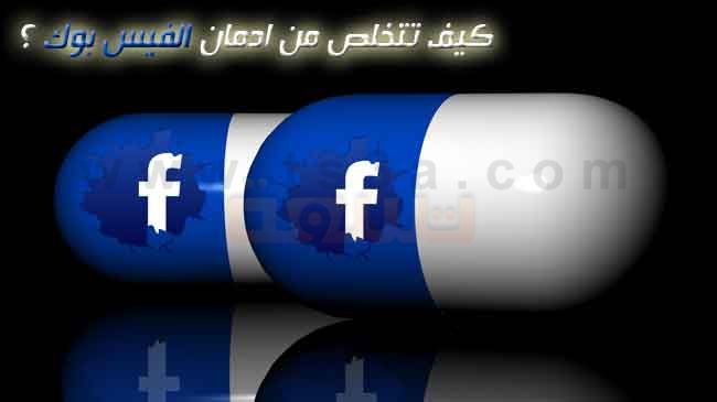 عيادات خاصة لعلاج إدمان الفيسبوك في الجزائر
