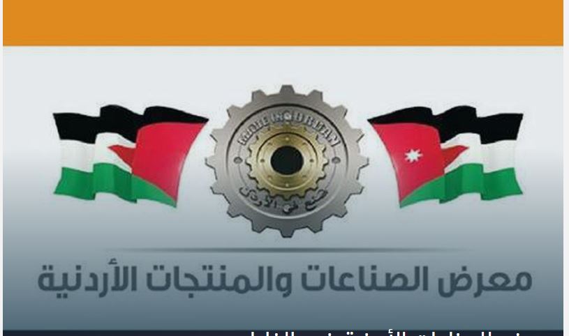 الأردن أول مستهلك للصادرات الفلسطينية وقريبا معرض لصناعتها بالخليل